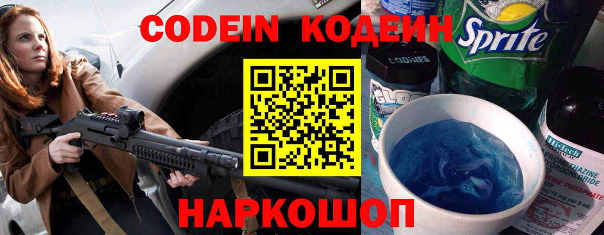 Кодеин Purple Drank Самара